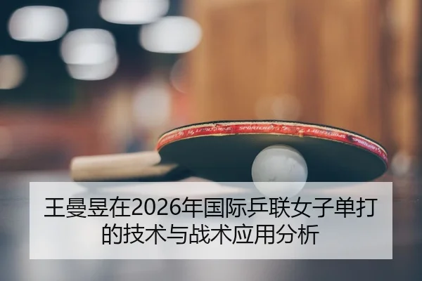 wang-man-yu-zai-nian-guo-ji-ping-lian-nv-zi-dan-da-de-ji-shu-yu-zhan-shu-ying-yong-fen-xi-2-218.jpg